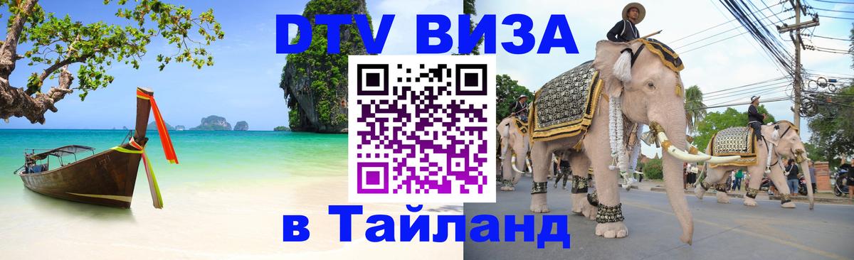Visa в Таиланд Белград 
