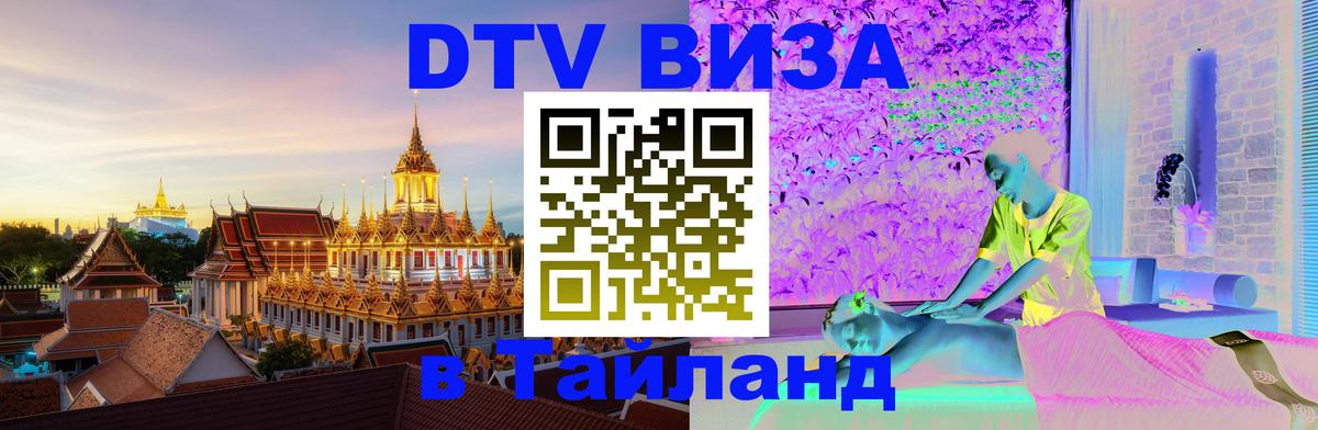 Купить DTV визу в Таиланд 