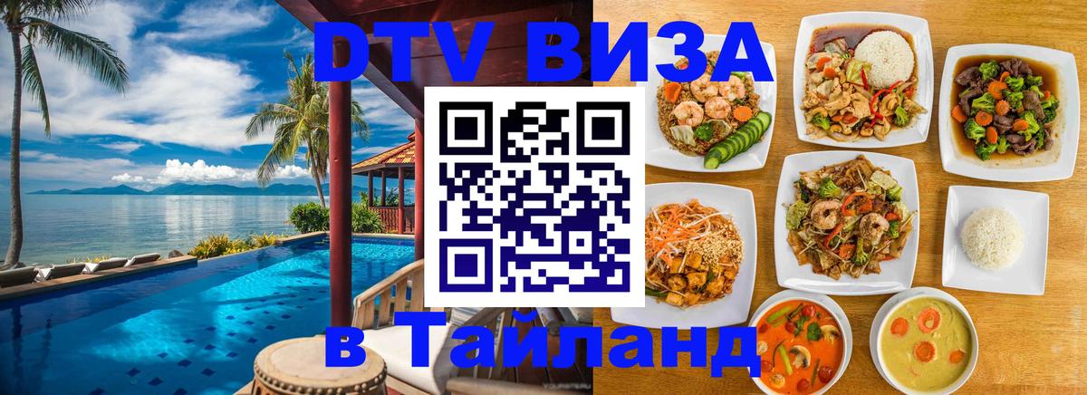 Стоимость и условия DTV визы — оформление в Таиланд под ключ - Белград 